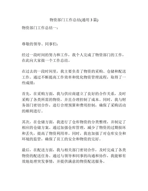 物资部门工作总结(通用3篇)
