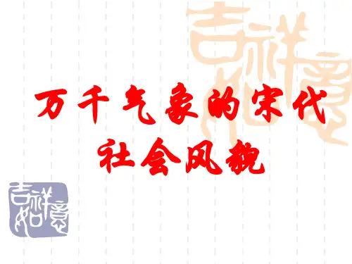 七年级历史下册 11万千气象的宋代社会风貌PPT课件
