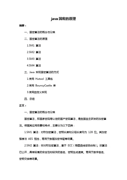 java国密的原理
