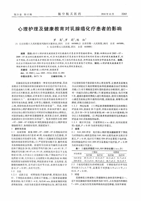 心理护理及健康教育对乳腺癌化疗患者的影响
