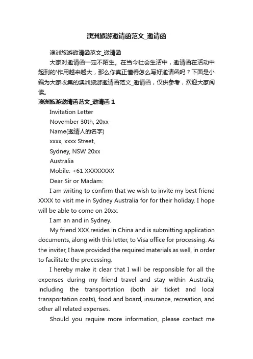 澳洲旅游邀请函范文_邀请函
