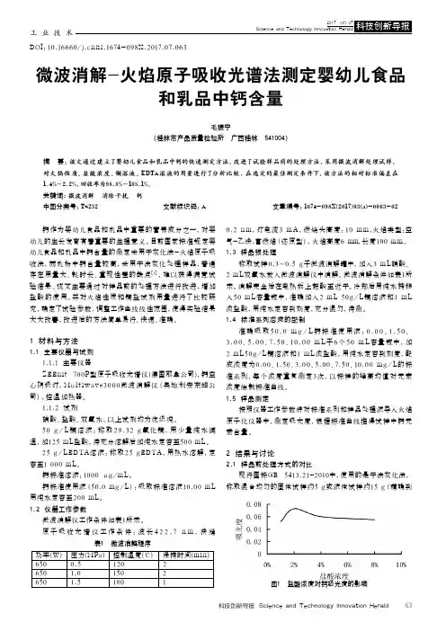 微波消解-火焰原子吸收光谱法测定婴幼儿食品和乳品中钙含量
