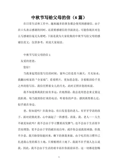 中秋节写给父母的信(6篇)