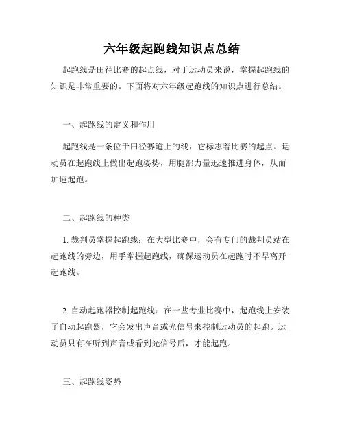 六年级起跑线知识点总结