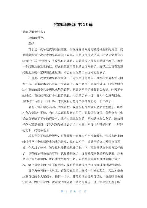 提前早退检讨书15篇