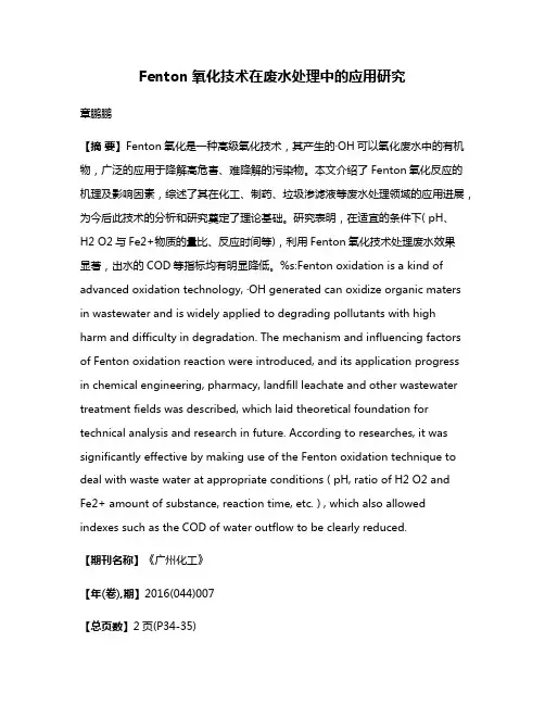 Fenton氧化技术在废水处理中的应用研究