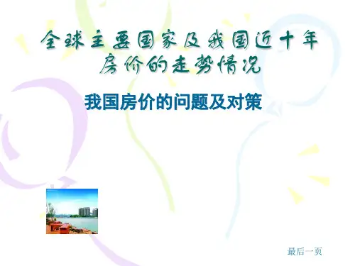 全球主要国家及我国近十年房价的走势情况(精)