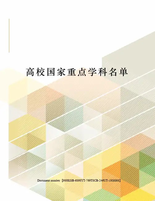 高校国家重点学科名单