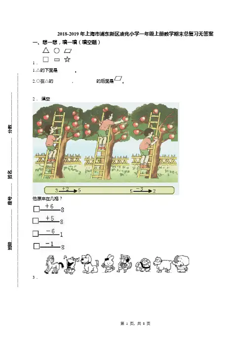 2018-2019年上海市浦东新区凌兆小学一年级上册数学期末总复习无答案