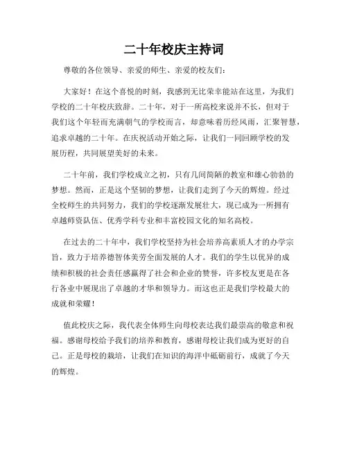 二十年校庆主持词