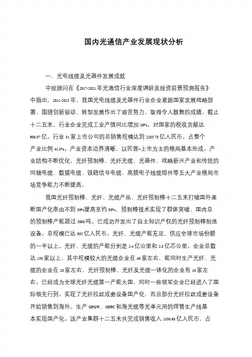 国内光通信产业发展现状分析