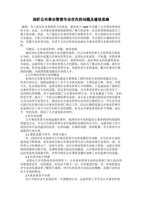 浅析公共事业管理专业存在的问题及建设思路