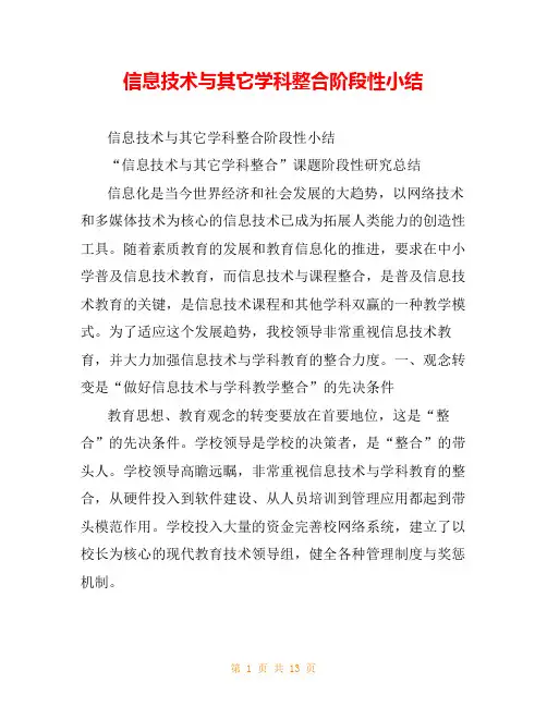 信息技术与其它学科整合阶段性小结