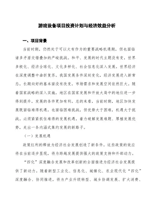 游戏设备项目投资计划与经济效益分析