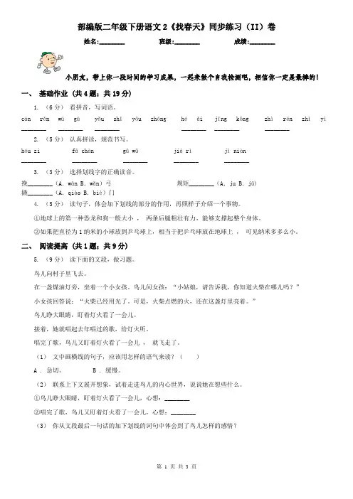 部编版二年级下册语文2《找春天》同步练习(II)卷