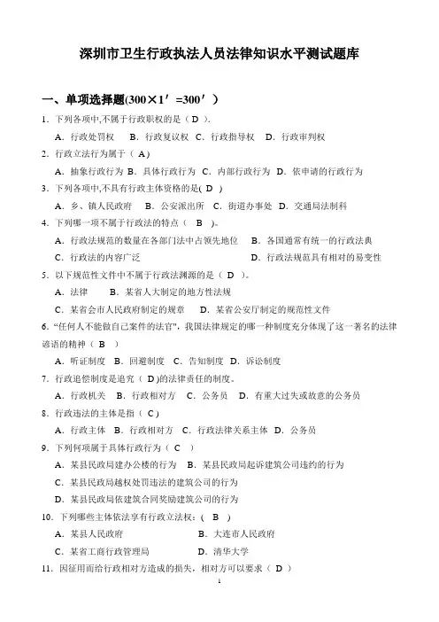 深圳市卫生行政执法人员法律知识水平测试题库(附答案)