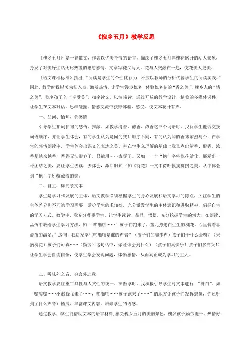 三年级语文下册 槐乡五月 1教学反思 苏教版