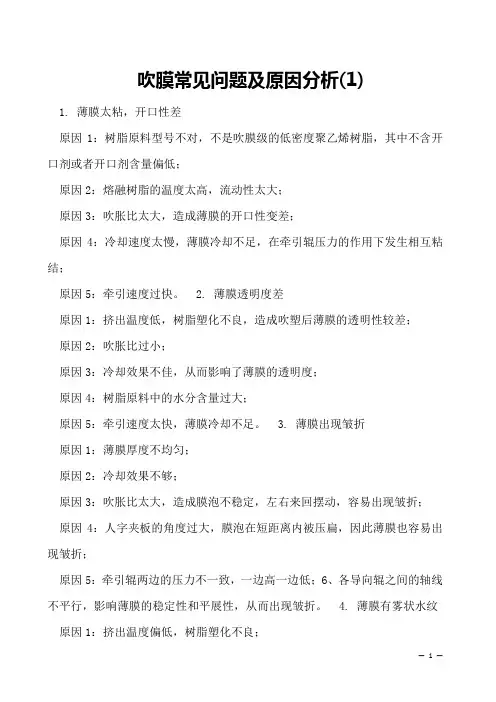 吹膜常见问题及原因分析(1)