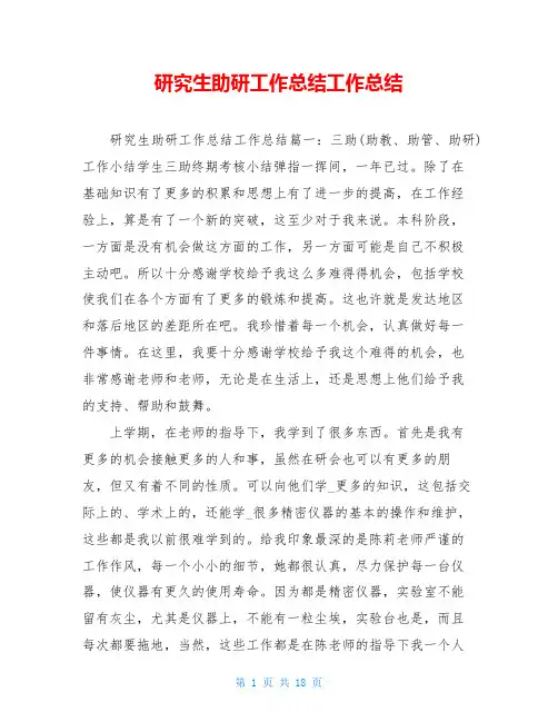 研究生助研工作总结工作总结