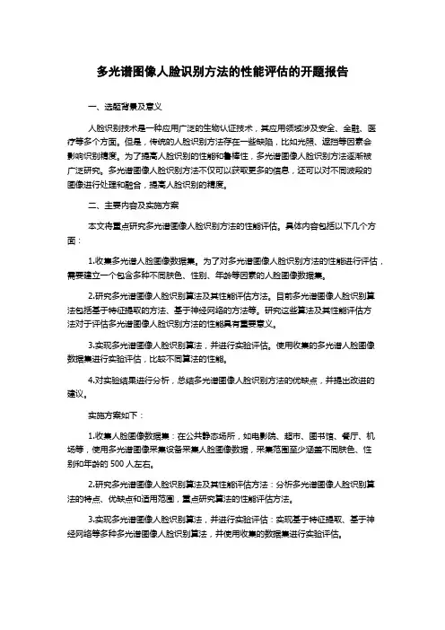 多光谱图像人脸识别方法的性能评估的开题报告