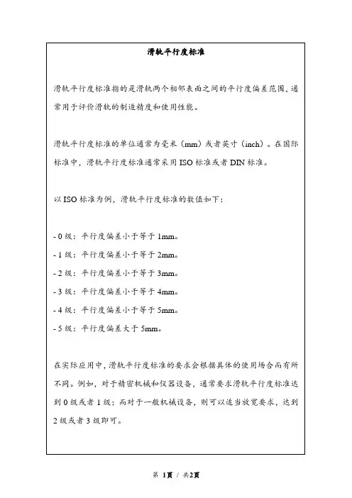 滑轨平行度标准