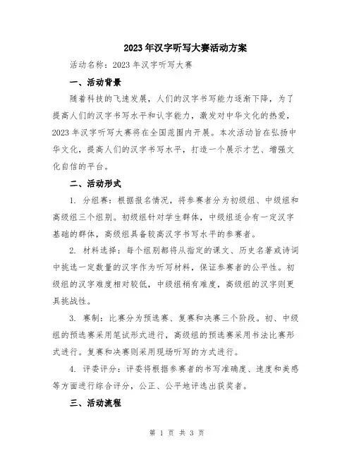 2023年汉字听写大赛活动方案