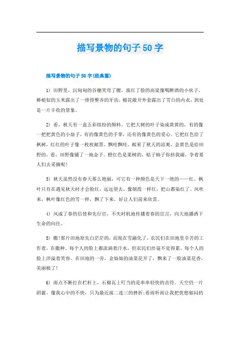 描写景物的句子50字
