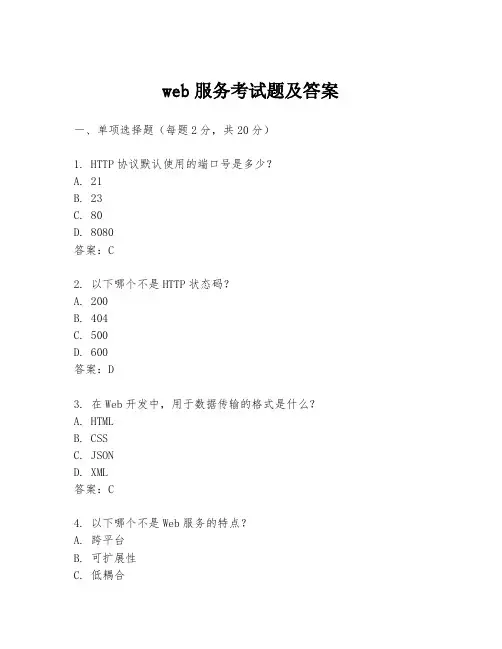 web服务考试题及答案