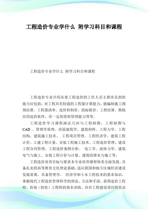 工程造价专业学什么附学习科目和课程.doc