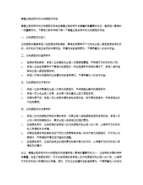 房屋出租合同中的优先续租权规定
