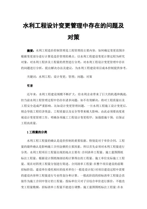 水利工程设计变更管理中存在的问题及对策