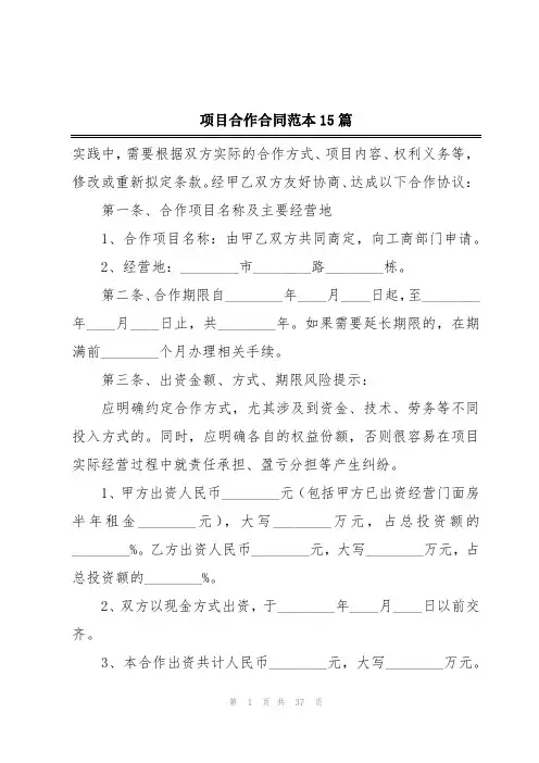 项目合作合同范本15篇