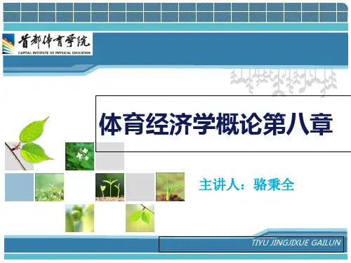 《体育经济学概论》 第08章 体育消费者行为