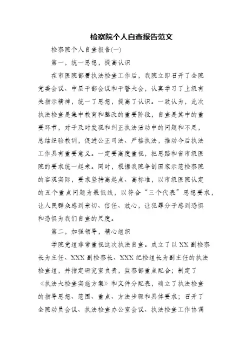 检察院个人自查报告范文