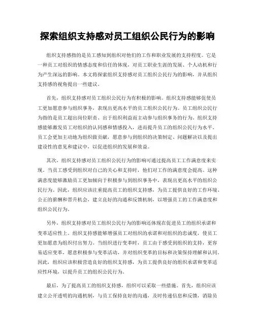 探索组织支持感对员工组织公民行为的影响