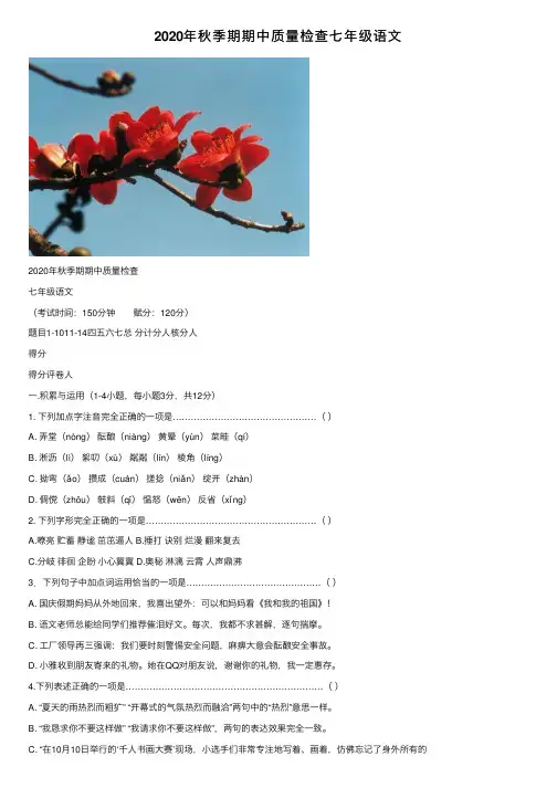 2020年秋季期期中质量检查七年级语文