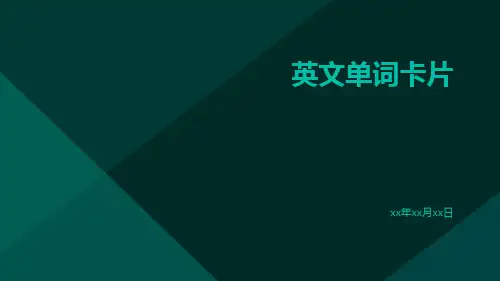英文单词卡片