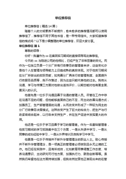 单位推荐信（精选14篇）