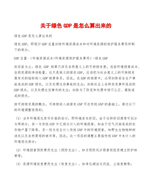 关于绿色GDP是怎么算出来的