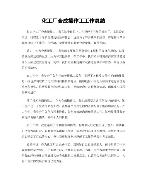 化工厂合成操作工工作总结