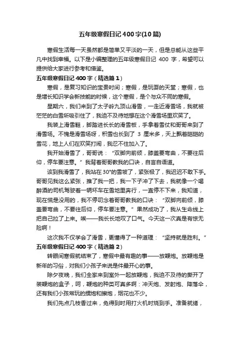五年级寒假日记400字（10篇）