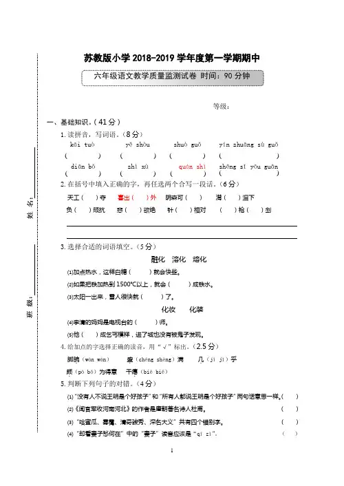 苏教版2018-2019第一学期六年级语文期中试卷