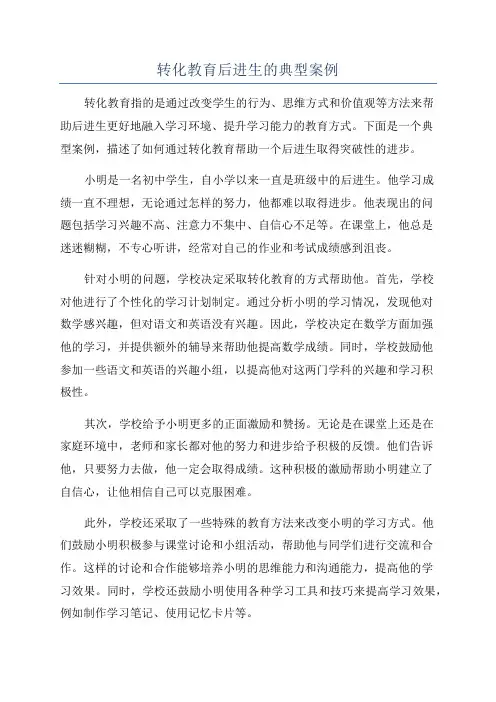 转化教育后进生的典型案例