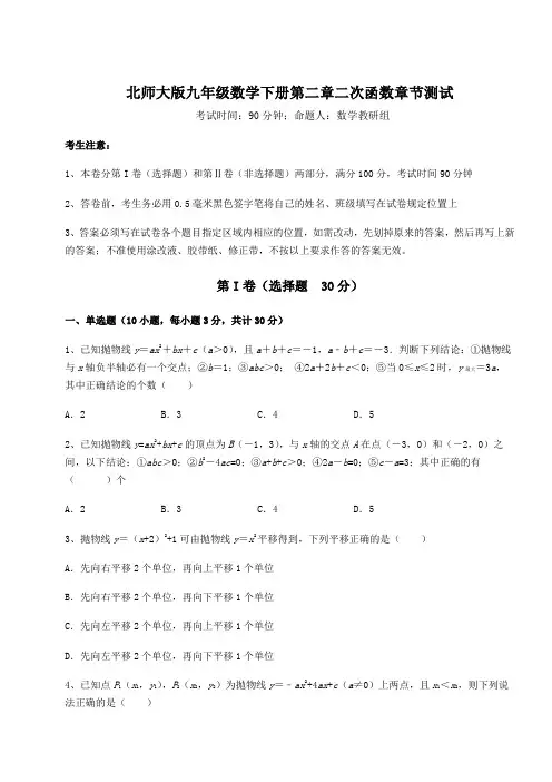 精品试题北师大版九年级数学下册第二章二次函数章节测试试卷(含答案详解)