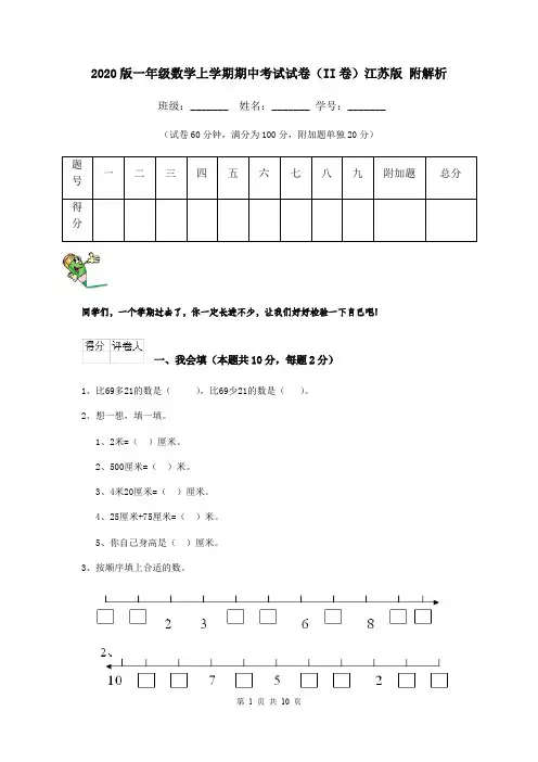 2020版一年级数学上学期期中考试试卷(II卷)江苏版 附解析