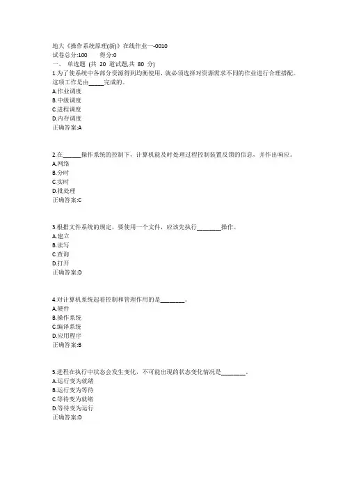 地大《操作系统原理(新)》在线作业一答案