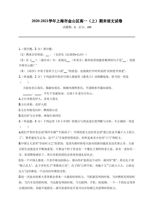 2020-2021学年上海市金山区高一(上)期末语文试卷