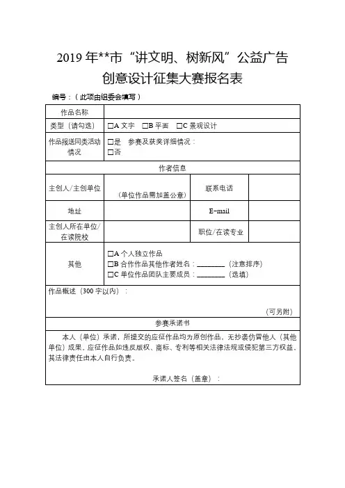 2019年常州市讲文明、树新风公益广告创意设计征集大赛报名表【模板】