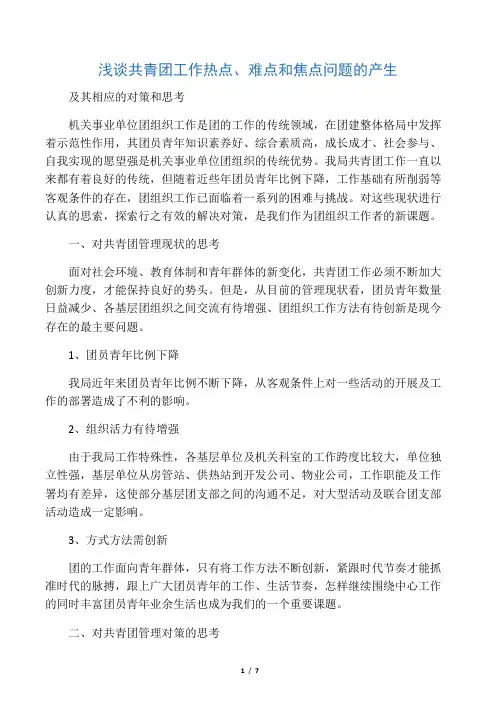 浅谈共青团工作热点、难点和焦点问题的产生