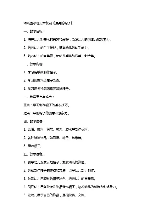 幼儿园小班美术教案《漂亮的帽子》